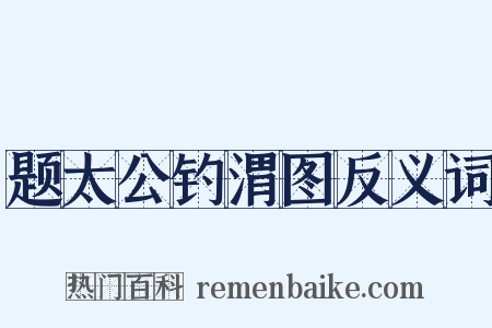 题太公钓渭图反义词是什么意思的图片